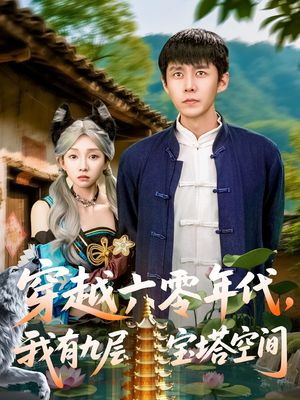 【穿越六零年代，我有九层宝塔空间（149集）】短剧全集免费高清赏玩-第1张图片-热搜短剧最新分享