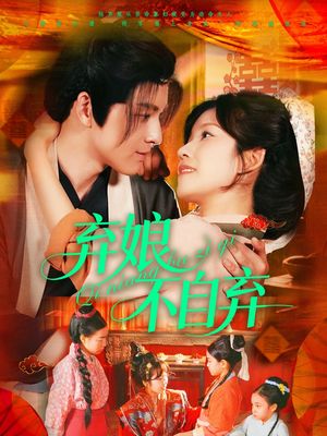 【弃娘不自弃（154集）】精彩短剧免费在线追完-第1张图片-热搜短剧最新分享