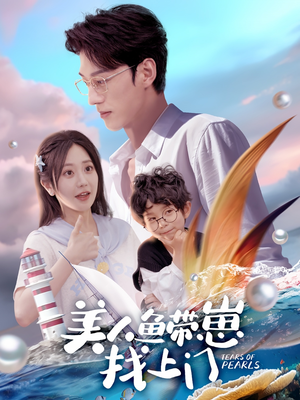 【美人鱼带崽找上门(66集)】短剧在线免费完整看-第1张图片-热搜短剧最新分享 【美人鱼带崽找上门(66集)】短剧在线免费完整看-第1张图片-热搜短剧最新分享