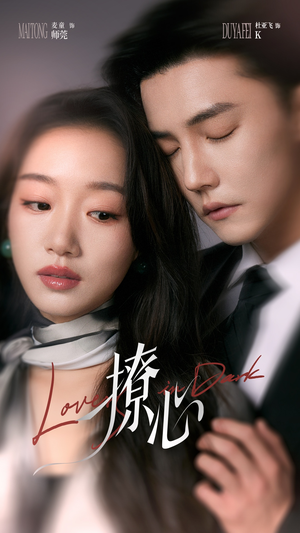 【暗撩（80集）】免费短剧全集一键畅享观-第1张图片-热搜短剧最新分享