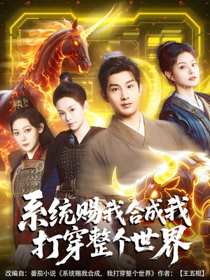 【系统赐我合成我打穿整个世界（83集）】免费短剧全集享打穿精彩-第1张图片-热搜短剧最新分享