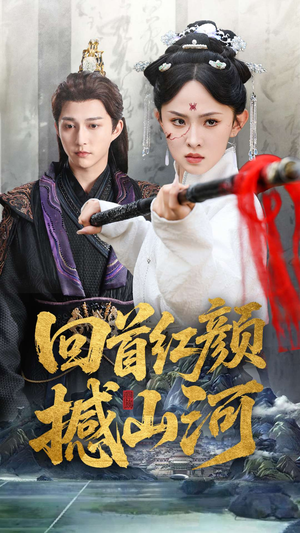 【回首红颜撼山河（62集）】短剧全集免费在线品鉴-第1张图片-热搜短剧最新分享