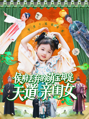 【侯府丢弃的萌宝却是天道亲闺女（148集）】短剧免费全集在线速览-第1张图片-热搜短剧最新分享