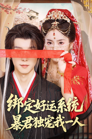 【绑定好运系统暴君独宠我一人（76集）】独家短剧完整版在线追-第1张图片-热搜短剧最新分享