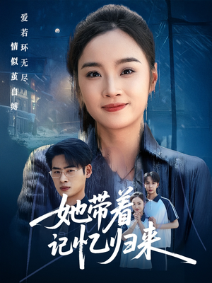 【她带着记忆归来（50集）】全网免费短剧资源放送-第1张图片-热搜短剧最新分享