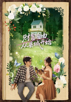 【财富自由从县城开始（81集）】免费短剧完整版在线播-第1张图片-热搜短剧最新分享