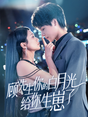 【顾先生你的白月光给你生崽了（68集）】短剧全集免费畅快追剧-第1张图片-热搜短剧最新分享