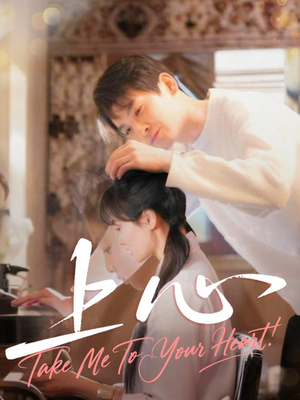 【上心（33集）】超火短剧全集在线直看-第1张图片-热搜短剧最新分享