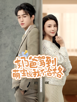 【奶爸驾到萌宝说我不合格（70集）】搞笑短剧全集免费观看-第1张图片-热搜短剧最新分享