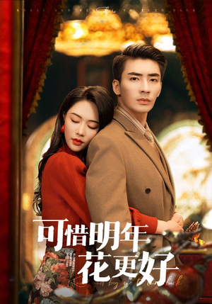 【可惜明年花更好（104集）】热门短剧全集免费直看-第1张图片-热搜短剧最新分享