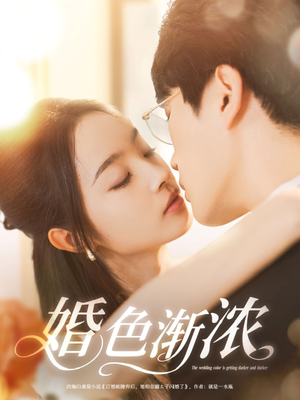 【婚色渐浓（86集）】爆款短剧完整版在线赏-第1张图片-热搜短剧最新分享