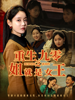 【重生九零之姐就是女王(85集)】短剧全集免费畅快看-第1张图片-热搜短剧最新分享 【重生九零之姐就是女王(85集)】短剧全集免费畅快看-第1张图片-热搜短剧最新分享