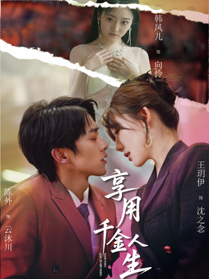 【享用千金人生（70集）】高清短剧在线完整观看-第1张图片-热搜短剧最新分享