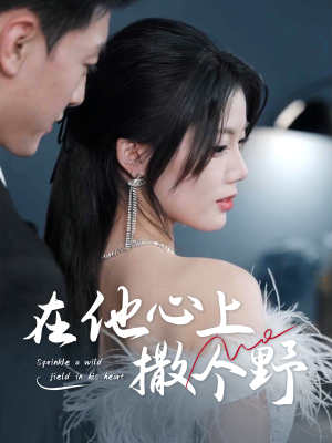 【在他心上撒个野（60集）】在线短剧免费全集畅观-第1张图片-热搜短剧最新分享