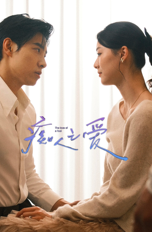 【痴人之爱（66集）】精彩短剧在线免费观赏-第1张图片-热搜短剧最新分享