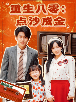 【重生八零：点沙成金（79集）】短剧免费全集在线乐享-第1张图片-热搜短剧最新分享