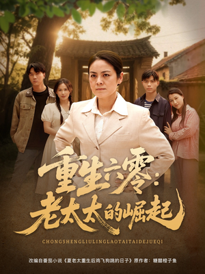 【重生六零:老太太的崛起(90集)】精彩短剧高清全集免费享-第1张图片-热搜短剧最新分享 【重生六零:老太太的崛起(90集)】精彩短剧高清全集免费享-第1张图片-热搜短剧最新分享