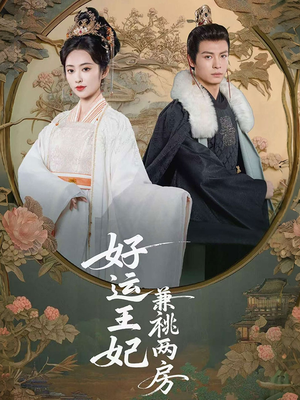 【好运王妃兼祧两房（50集）】热门短剧在线高清播放-第1张图片-热搜短剧最新分享