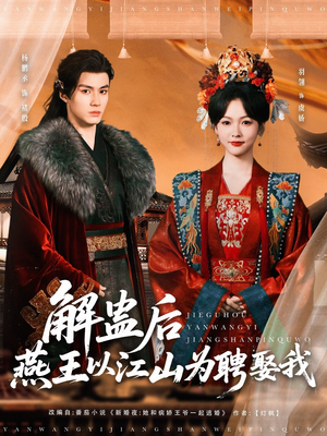 【解蛊后燕王以江山为聘娶我（91集）】在线短剧全集免费畅看-第1张图片-热搜短剧最新分享