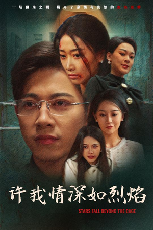 【许我情深如烈焰(65集)】优质短剧在线流畅观看-第1张图片-热搜短剧最新分享 【许我情深如烈焰(65集)】优质短剧在线流畅观看-第1张图片-热搜短剧最新分享