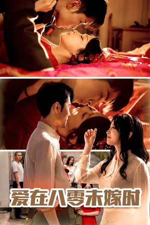 【爱在八零未嫁时（50集）】免费短剧一集不落看-第1张图片-热搜短剧最新分享