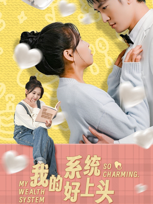 【我的系统好上头（50集）】全集短剧免费在线赏-第1张图片-热搜短剧最新分享