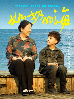 【奶奶的海（31集）】短剧全集在线免费点播-第1张图片-热搜短剧最新分享