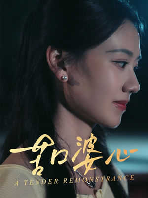 【苦口婆心（50集）】免费短剧高清全集享-第1张图片-热搜短剧最新分享