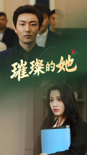 【璀璨的她（80集）】精彩短剧全集免费在线览-第1张图片-热搜短剧最新分享