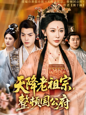 【天降老祖宗整顿国公府（80集）】精彩短剧无广告在线看-第1张图片-热搜短剧最新分享