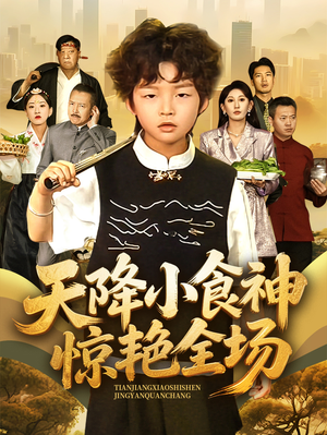 【天降小食神惊艳全场（65集）】爆款短剧全集免费播放-第1张图片-热搜短剧最新分享