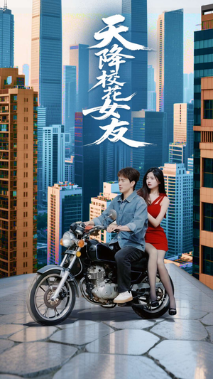 【天降校花女友（100集）】爆款短剧一键在线观看-第1张图片-热搜短剧最新分享