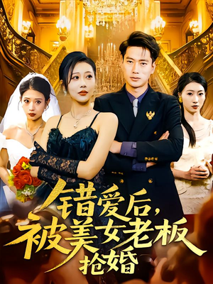 【错爱后被美女老板抢婚（80集）】热门短剧全集免费畅享-第1张图片-热搜短剧最新分享