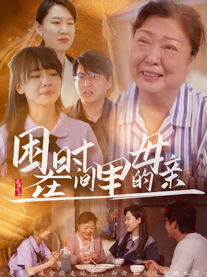 【困在时间里的母亲(42集)】免费短剧高清全集览-第1张图片-热搜短剧最新分享 【困在时间里的母亲(42集)】免费短剧高清全集览-第1张图片-热搜短剧最新分享