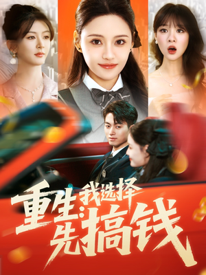 【重生：我选择先搞钱（84集）】优质短剧在线观看不卡顿-第1张图片-热搜短剧最新分享