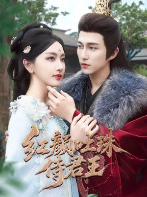 【红颜吐珠待君王（61集）】精彩短剧在线全集观看-第1张图片-热搜短剧最新分享