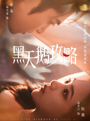 【黑天鹅攻略（65集）】免费短剧高清在线播放-第1张图片-热搜短剧最新分享