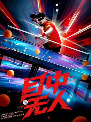 【目中无人(30集)】短剧全集免费高清看不停-第1张图片-热搜短剧最新分享 【目中无人(30集)】短剧全集免费高清看不停-第1张图片-热搜短剧最新分享