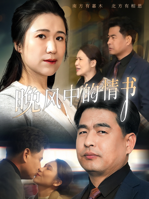 【晚风中的情书（38集）】热门短剧完整版免费看-第1张图片-热搜短剧最新分享