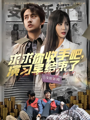 【让你参与银行演习没让你来真的(84集)】短剧完整版免费在线看-第1张图片-热搜短剧最新分享 【让你参与银行演习没让你来真的(84集)】短剧完整版免费在线看-第1张图片-热搜短剧最新分享