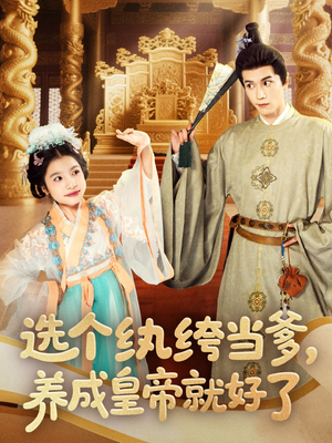 【选个纨绔当爹,养成皇帝就好了(103集)】热门短剧在线无卡顿看-第1张图片-热搜短剧最新分享 【选个纨绔当爹,养成皇帝就好了(103集)】热门短剧在线无卡顿看-第1张图片-热搜短剧最新分享