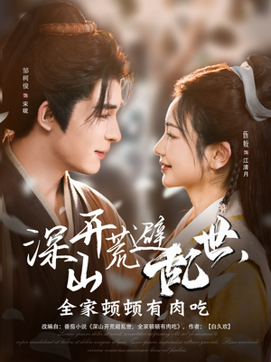 【深山开荒避乱世，全家顿顿有肉吃（91集）】热门短剧全剧集免费观看-第1张图片-热搜短剧最新分享