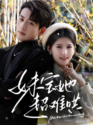 【妹宝她超难哄（68集）】短剧全集无广告免费看-第1张图片-热搜短剧最新分享