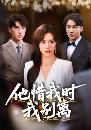 【他惜我时我别离（80集）】免费短剧全集一网打尽-第1张图片-热搜短剧最新分享