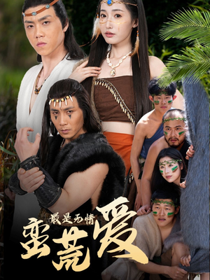 【创纪元：蛮荒的爱（50集）】免费短剧全集随心看-第1张图片-热搜短剧最新分享