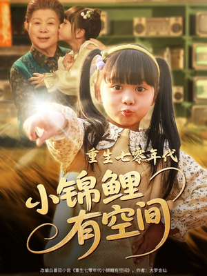 【重生七零年代小锦鲤有空间（81集）】免费短剧全集在线观赏-第1张图片-热搜短剧最新分享