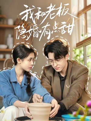 【我和老板隐婚有点甜（69集）】短剧免费在线完整赏-第1张图片-热搜短剧最新分享