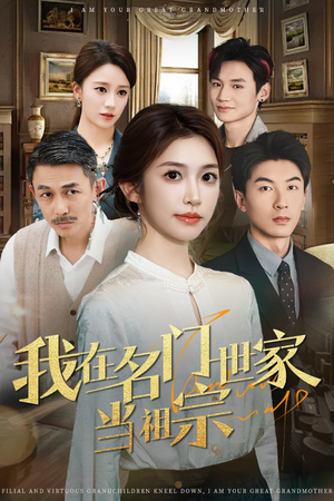 【我在名门世家当祖宗（85集）】在线免费看短剧全集-第1张图片-热搜短剧最新分享