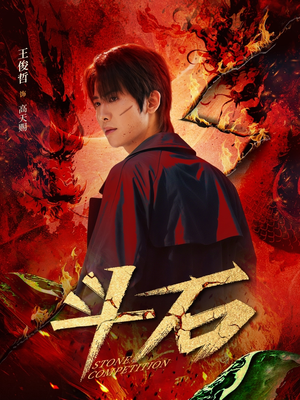 【斗石（86集）】优质短剧全集免费在线赏-第1张图片-热搜短剧最新分享