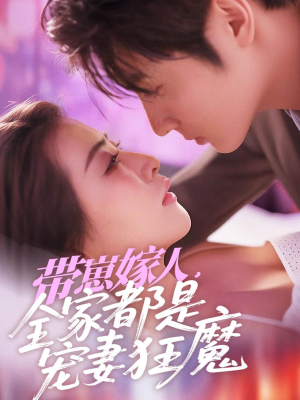 【带崽嫁人，全家都是宠妻狂魔（71集）】免费短剧全集畅快追剧-第1张图片-热搜短剧最新分享